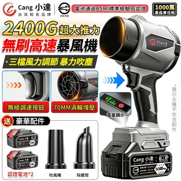 【Cang小達】暴力風扇 吹葉機 2400G超強吹力 渦輪暴風機 三檔調速 強力吹塵機 牧田通用 洗車吹水機【官方正品】