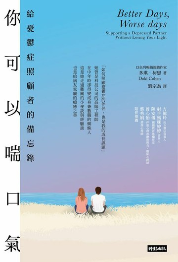 【電子書】你可以喘口氣：給憂鬱症照顧者的備忘錄