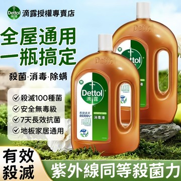 【滴露消毒液】99.9%強效殺菌 家用多功能消毒水 洗衣除菌 去除塵蟎 寢具清潔 地板消毒 溫和配方 守護全家健康