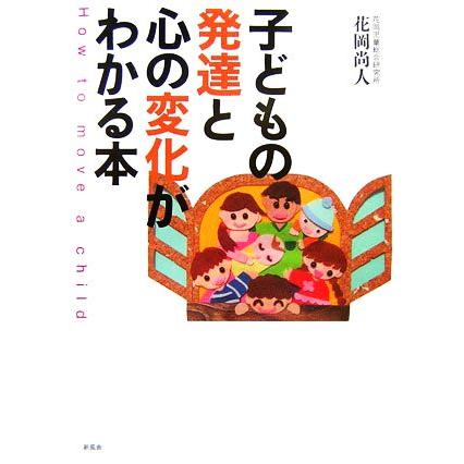 子どもの発達と心の変化がわかる本／花岡尚人