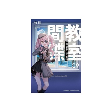 間諜教室(9)「我樂多」安妮特