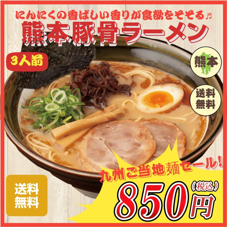 火の国 熊本ラーメン にんにく 熊本 九州 お取り寄せ グルメ セール オープン記念 送料無料 麺類 1000円以下