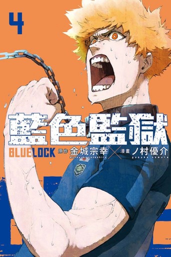 BLUE LOCK 藍色監獄（4）【二手書_良好】TAAZE讀冊生活
