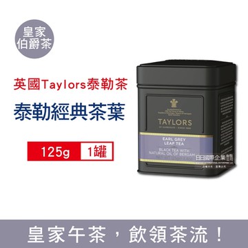 英國Taylors泰勒茶-經典紅茶125g/鐵罐-皇家伯爵茶(皇家御用茶,雨林聯盟認證標章)