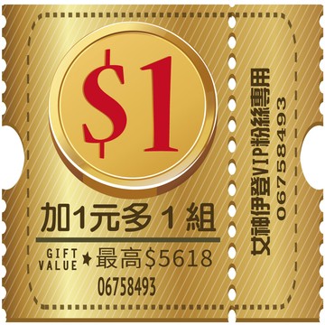 【年中慶】活動限定-加一元多一組(請勿單獨下單)