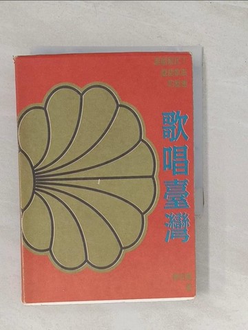 【書寶二手書T1／音樂_TBC】歌唱臺灣：連續殖民下臺語歌曲的變遷_陳培豐