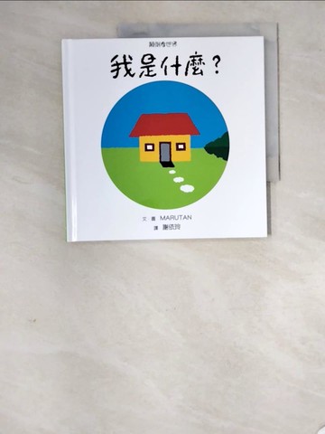 【書寶二手書T6／少年童書_SDB】顛倒看世界：我是什麼？（二版）_MARUTAN,  謝依玲