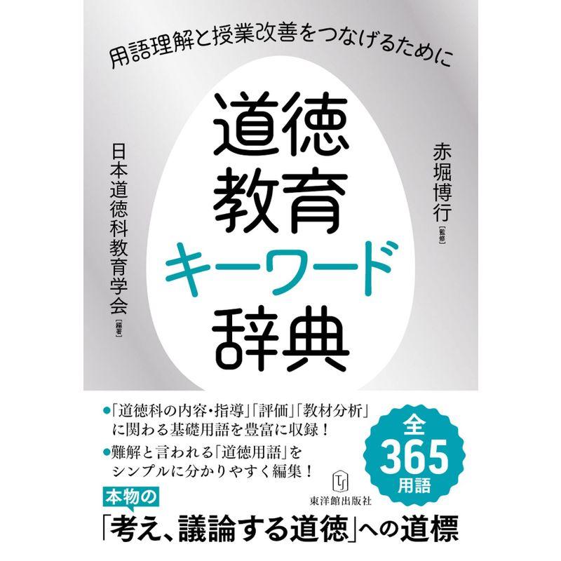 道徳教育キーワード辞典 ?用語理解と授業改善をつなげるために?