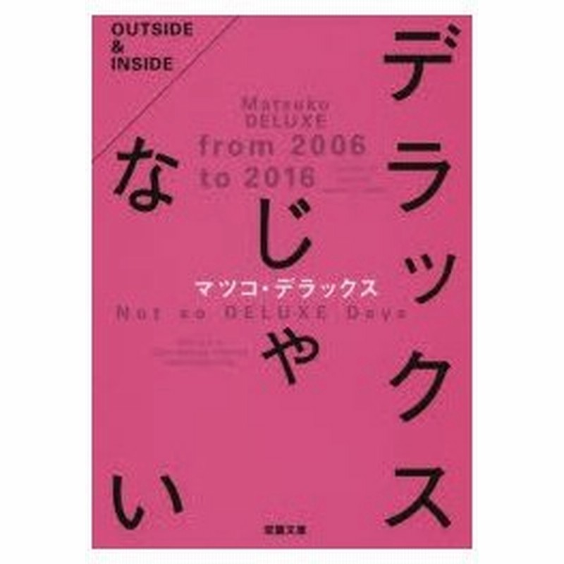 デラックスじゃない マツコ デラックス 著 通販 Lineポイント最大0 5 Get Lineショッピング