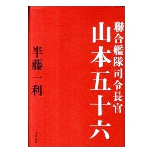 聯合艦隊司令長官山本五十六／半藤一利