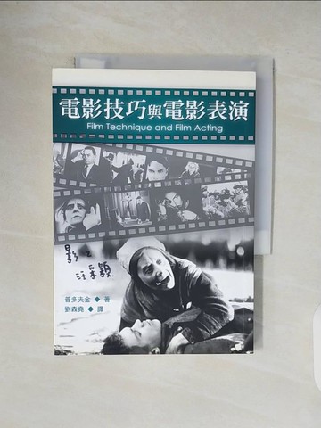 【書寶二手書T1／影視_V5C】電影技巧與電影表演_劉森堯, 普多夫金
