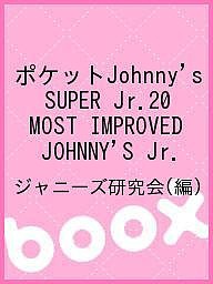 ポケットJohnny’s SUPER Jr.20 MOST IMPROVED JOHNNY’S Jr. ジャニーズ研究会