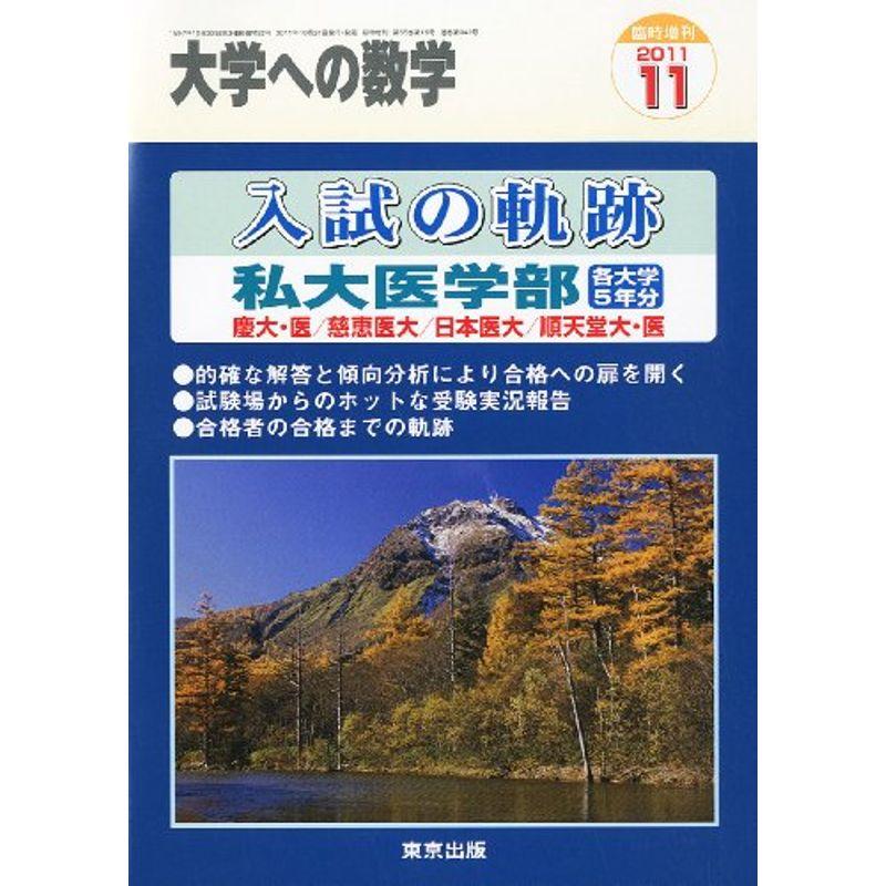 大学への数学増刊 入試の軌跡 私大医学部 2011年 11月号 雑誌