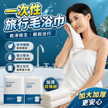一次性浴巾 拋棄式浴巾 一次性毛巾 旅行浴巾 便攜毛巾 出差 洗臉巾 免洗浴巾 拋棄式毛巾 獨立包裝毛巾 飯店浴巾