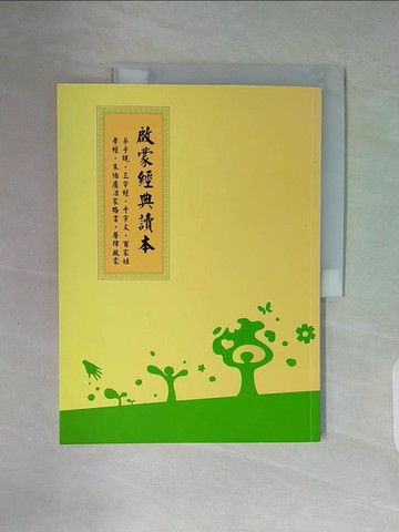 【書寶二手書T3／兒童文學_ZY9】啟蒙經典讀本_溫金海, 周嘉勳編訂