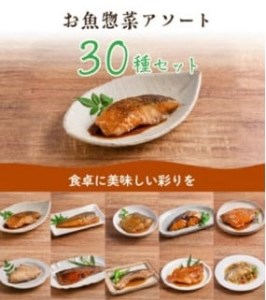 料理人が作った　お魚　惣菜30種のｾｯﾄ