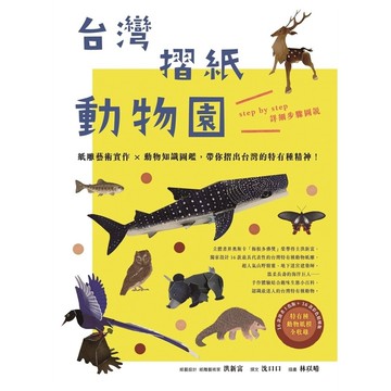 台灣摺紙動物園：紙雕藝術實作×動物知識圖鑑，帶你摺出台灣的特有種精神！