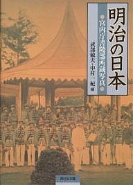 明治の日本 宮内庁書陵部所蔵写真 武部敏夫 中村一紀