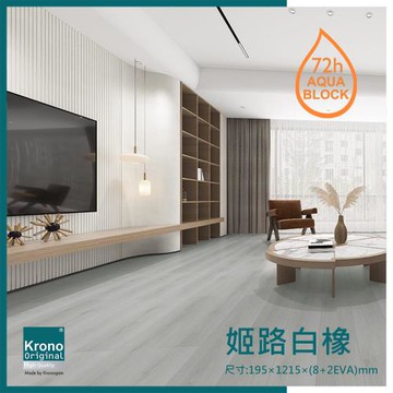 德國KRONO ORIGINAL卡扣式超耐磨木地板- 11片/0.8坪-姬路白橡