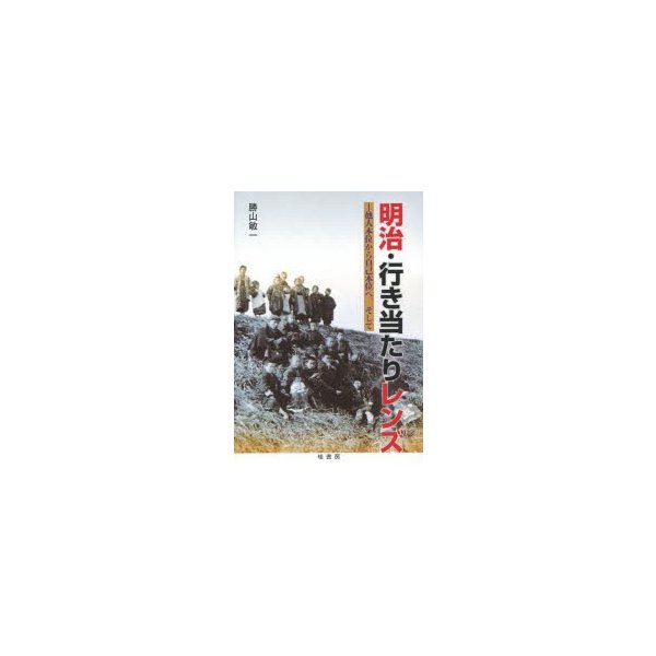 明治・行き当たりレンズ 他人本位から自己本位へ,そして