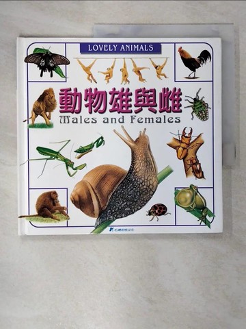 【書寶二手書T9／少年童書_UIT】動物雄與雌_張明薰作; 陳震宇繪圖