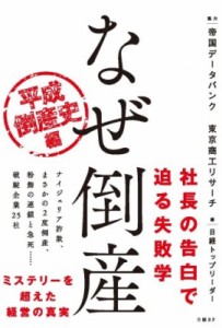  帝国データバンク   なぜ倒産 平成倒産史編