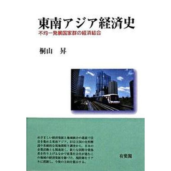 東南アジア経済史 不均一発展国家群の経済結合