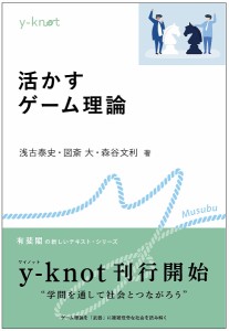 活かすゲーム理論 浅古泰史 図斎大 森谷文利