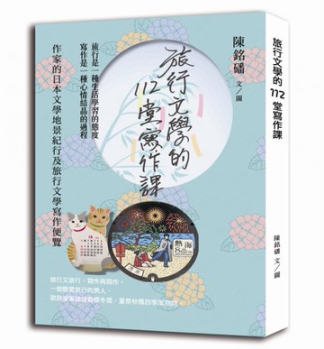 旅行文學的112堂寫作課：作家的日本文學地景紀行及旅行文學寫作便覽【城邦讀書花園】