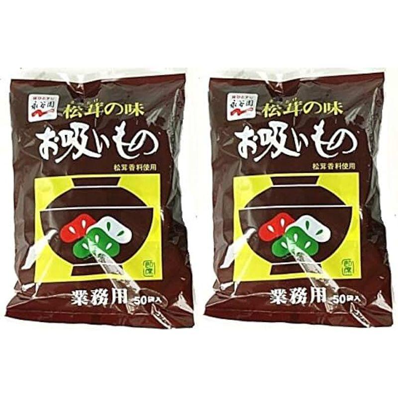 2袋セット永谷園 松茸の味 お吸い物 業務用 ５０袋入×2