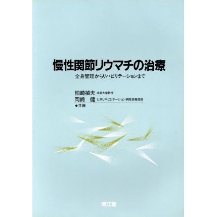 慢性関節リウマチの治療 全身管理からリハビリテーションまで／柏崎禎夫，岡崎健