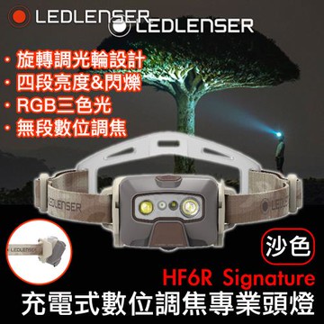 德國 LED LENSER HF6R Signature充電式數位調焦專業頭燈-沙色