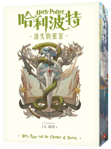 哈利波特（2）消失的密室【繁體中文版20週年紀念】[二手書_近全新]