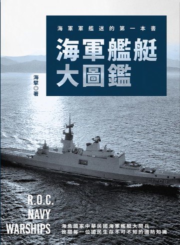 【電子書】海軍艦艇大圖鑑：海軍軍艦迷的第一本書