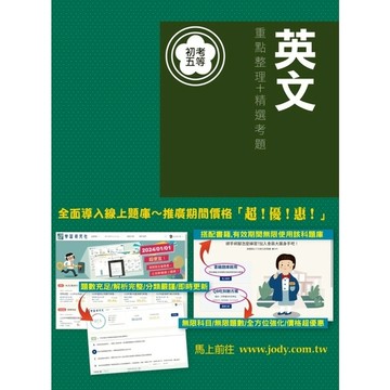 英文重點整理精選考題(初考五等)