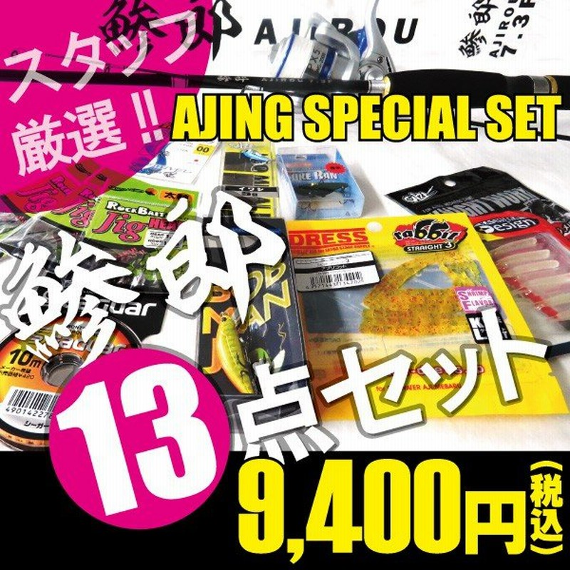 アジングセット ビギナーにオススメ 釣り場へ直行 鯵朗 13点セット 90 Bs 通販 Lineポイント最大0 5 Get Lineショッピング