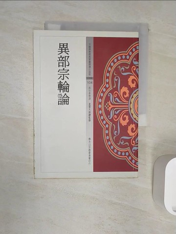 【書寶二手書T9／宗教_R1Q】異部宗輪論_姚治華釋譯