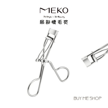 MEKO 局部睫毛夾 捲翹睫毛夾 短睫毛 3J008 現貨