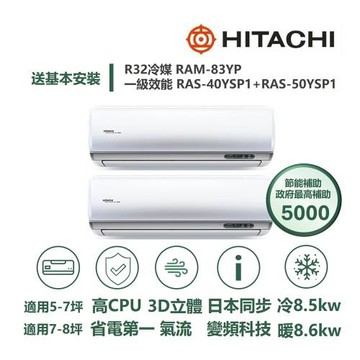 【家電速配 日立HITACHI】區域限定旗艦7坪+8坪一對二壓縮機日本製造一級變頻冷暖分離式冷氣RAM-83YP/RAS-40+50YSP1
