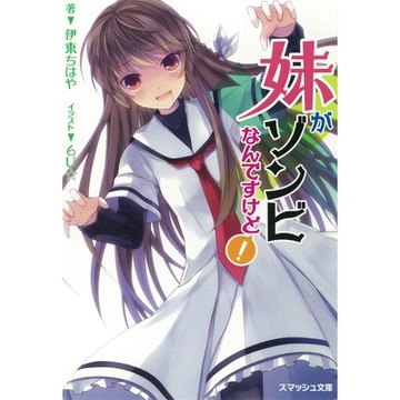 我的妹妹是殭屍_Readmoo 讀墨電子書