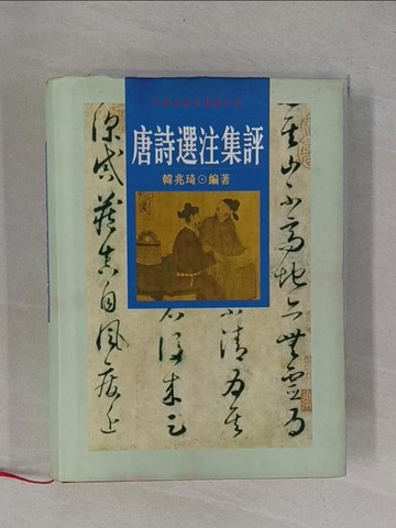 【書寶二手書T9／文學_YB4】唐詩選注集評_韓廷傑