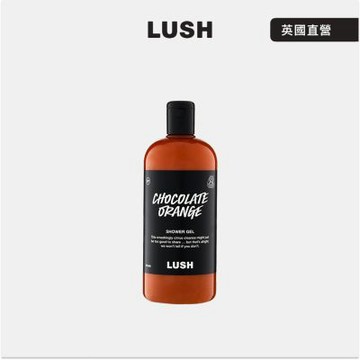 【LUSH 嵐舒】橘子巧克力沐浴露 560g (果香/橘子/巧克力/沐浴乳/聖誕節/交換禮物/送禮)