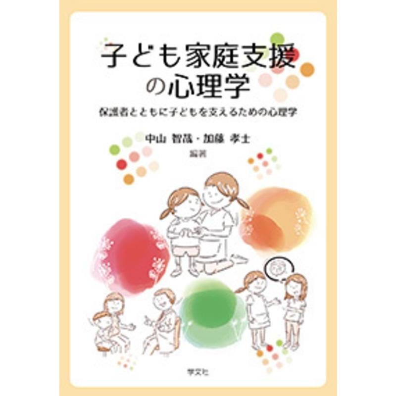 子ども家庭支援の心理学 保護者とともに子どもを支えるための心理学