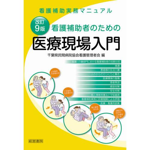 改訂9版 看護補助者のための医療現場入門