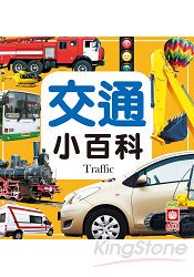 交通小百科(全新小百科 正方形)