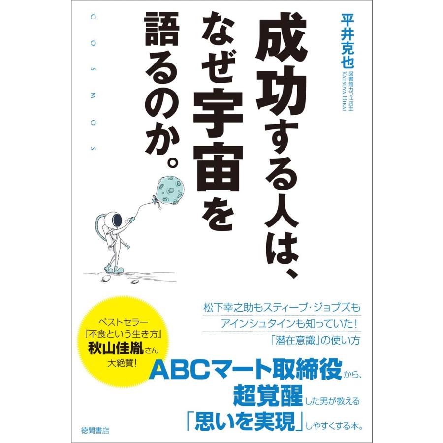 成功する人は,なぜ宇宙を語るのか