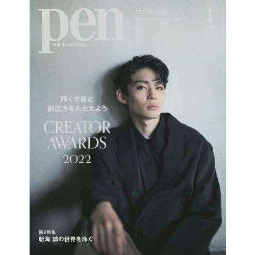 Pen(ペン)2023年1月号[CREATOR AWARDS 2022]