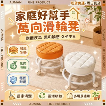 🥇歐曼🥇隔日達 耐磨皮革 滑輪矮凳 輪子椅 滑輪小椅子 小矮凳 圓椅凳 防水透氣 沙發凳 腳凳 久坐不累 兒童椅凳
