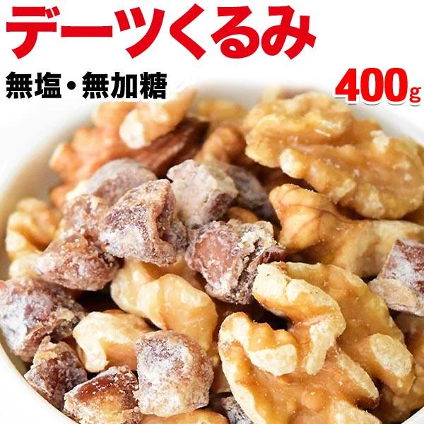 デーツくるみ 400g デーツダイス ミックスナッツ メール便限定 送料無料