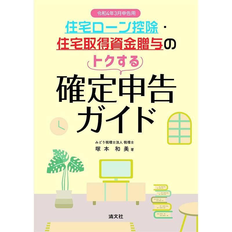 令和4年3月申告用 住宅ローン控除・住宅取得資金贈与のトクする確定申告ガイド